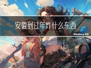 安徽到过年炸什么东西