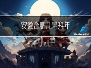 安徽合肥几号拜年