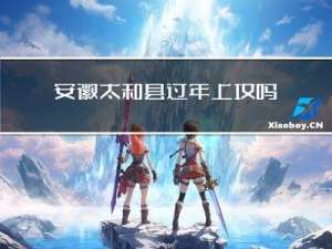 安徽太和县过年上坟吗