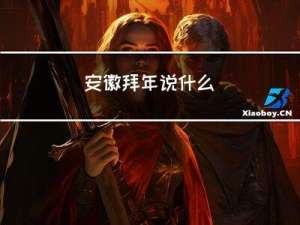 安徽拜年说什么