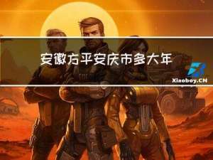 安徽方平安庆市多大年纪