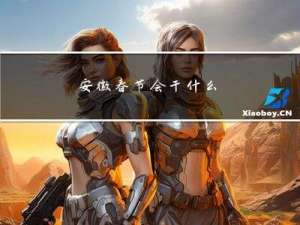 安徽春节会干什么