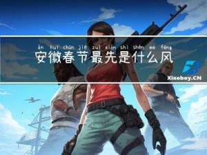 安徽春节最先是什么风俗