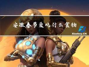 安徽春节爱吃什么食物