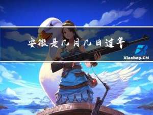 安徽是几月几日过年