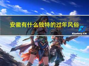 安徽有什么独特的过年风俗