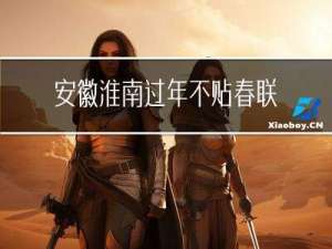 安徽淮南过年不贴春联吗