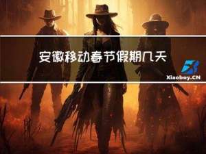 安徽移动春节假期几天