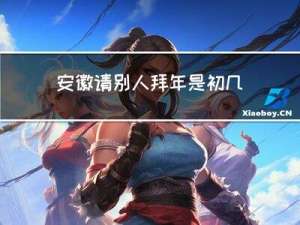 安徽请别人拜年是初几
