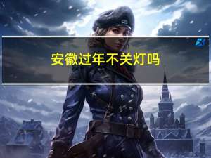 安徽过年不关灯吗
