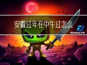 安徽过年在中午过怎么