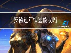 安徽过年快递能收吗