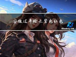 安徽过年给长辈包红包吗