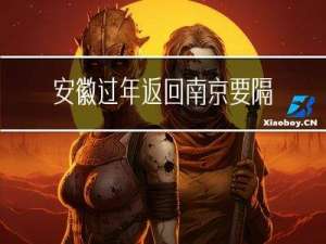 安徽过年返回南京要隔离么