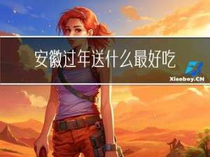 安徽过年送什么最好吃的