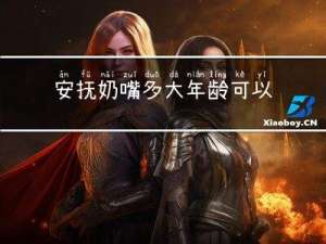 安抚奶嘴多大年龄可以用