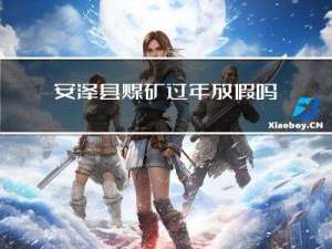 安泽县煤矿过年放假吗今天