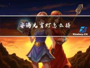 安海元宵灯怎么拼