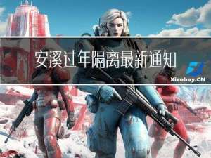 安溪过年隔离最新通知