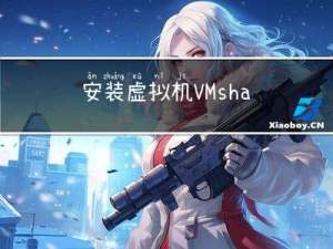 安装虚拟机VMshare