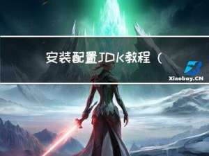 安装配置JDK教程（图文详解，一步搞定）
