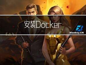 安装Docker