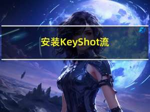 安装 KeyShot 流程