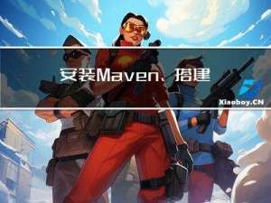 安装Maven、搭建Maven环境、使用Eclipse创建Maven工程