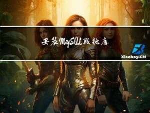 安装MySQL数据库