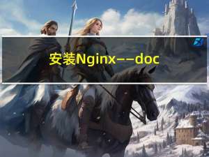 安装Nginx——docker安装