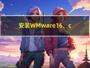 安装WMware16、centos7记录