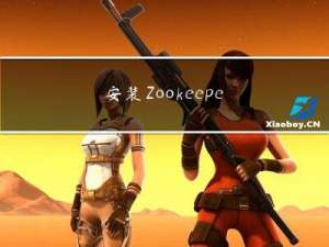 安装Zookeeper