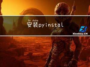 安装pyinstaller打包EXE