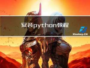 安装python教程并解决Python安装完没有Scripts文件夹问题