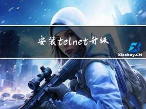 安装telnet，升级openssh