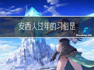 安西人过年的习俗是