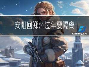 安阳回郑州过年要隔离吗