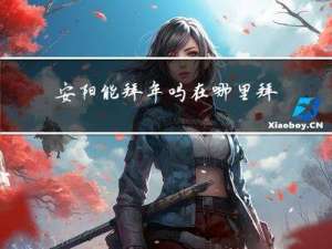 安阳能拜年吗在哪里拜年
