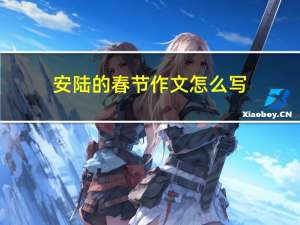 安陆的春节作文怎么写