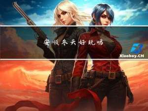 安顺冬天好玩吗