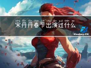 宋丹丹春节出演过什么电影