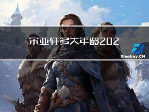 宋亚轩多大年龄2022