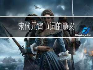 宋代元宵节词的意义