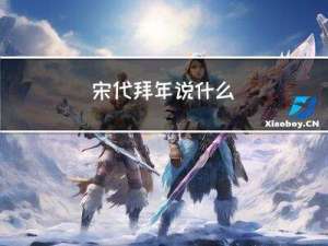 宋代拜年说什么