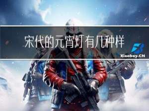 宋代的元宵灯有几种样式