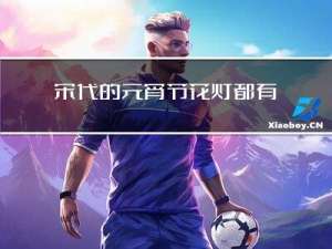 宋代的元宵节花灯都有什么