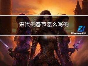 宋代的春节怎么写的