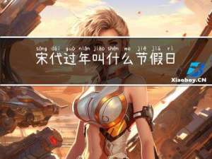 宋代过年叫什么节假日