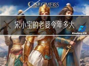 宋小宝的老婆今年多大年龄