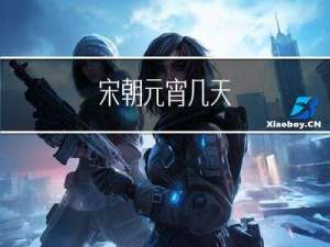 宋朝元宵几天